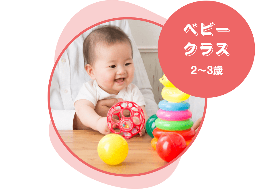 ベビークラス 2〜3歳