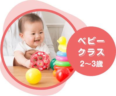 ベビークラス 2〜3歳
