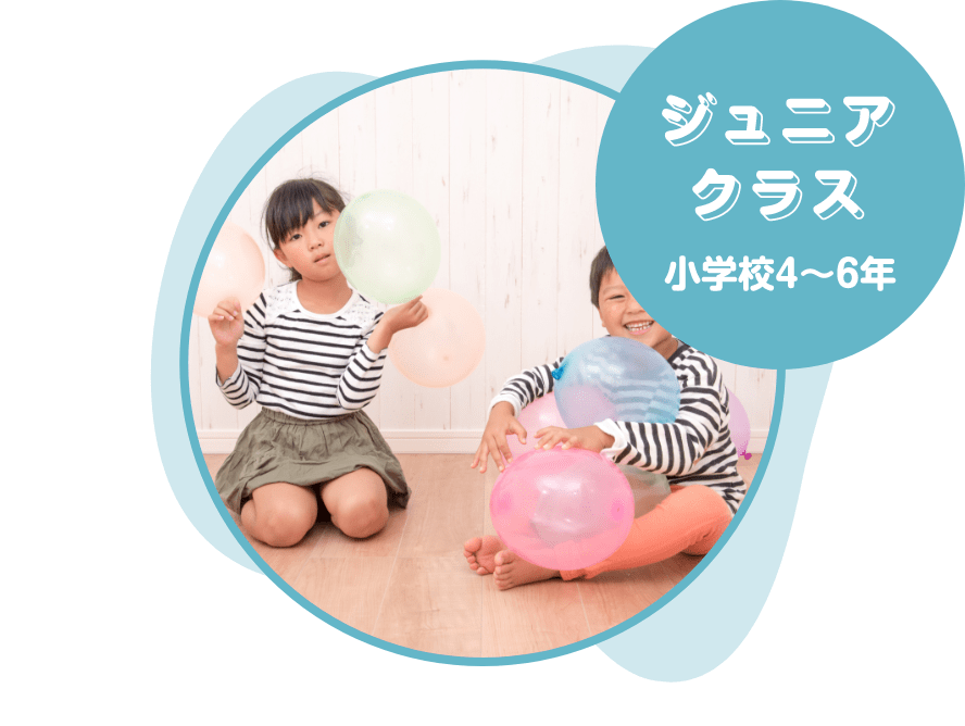 ジュニアクラス 小学校4〜6年
