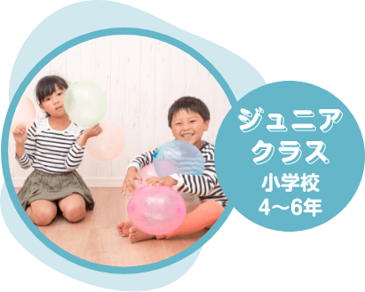 ジュニアクラス 小学校4〜6年