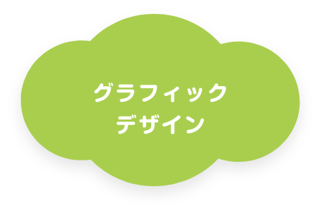 グラフィックデザイン