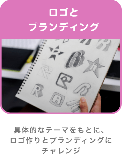 ロゴとブランディング 具体的なテーマをもとに、ロゴ作りとブランディングにチャレンジ