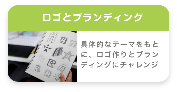 ロゴとブランディング 具体的なテーマをもとに、ロゴ作りとブランディングにチャレンジ
