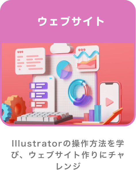 ウェブサイト Illustratorの操作方法を学び、ウェブサイト作りにチャレンジ