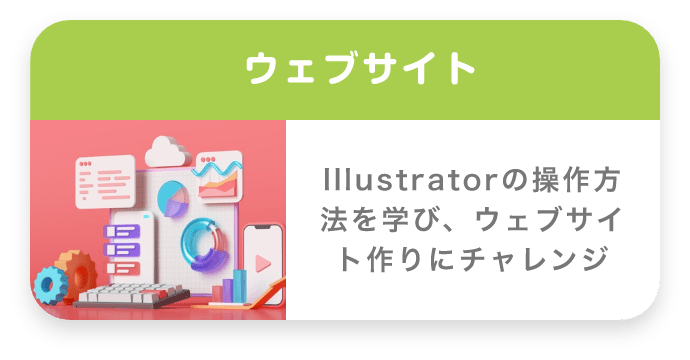 ウェブサイト Illustratorの操作方法を学び、ウェブサイト作りにチャレンジ