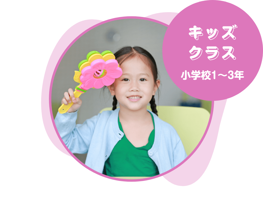 キッズクラス 小学校1〜3年