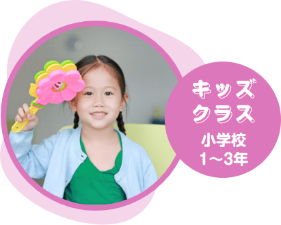 キッズクラス 小学校1〜3年