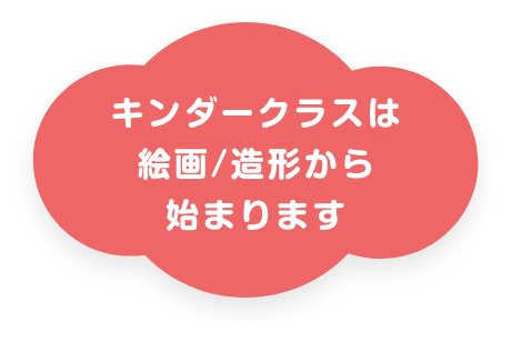 キンダークラスは絵画/造形から始まります