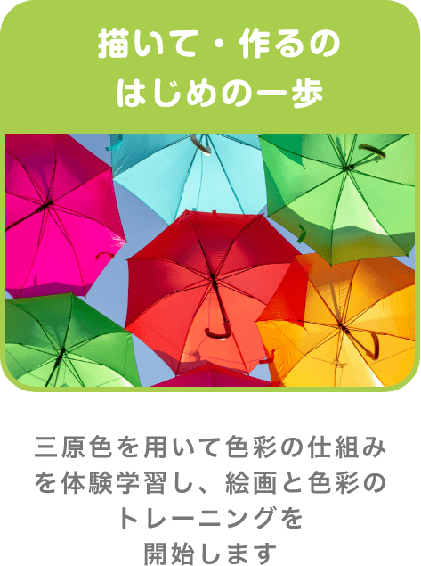 描いて・作るのはじめの一歩 三原色を用いて色彩の仕組みを体験学習し、絵画と色彩のトレーニングを開始します
