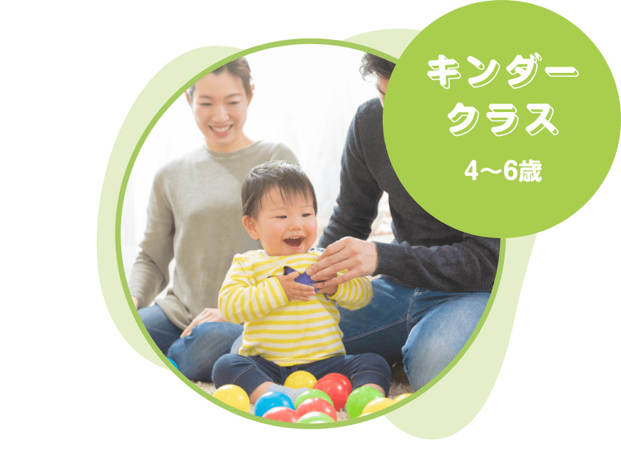 キンダークラス 4〜6歳