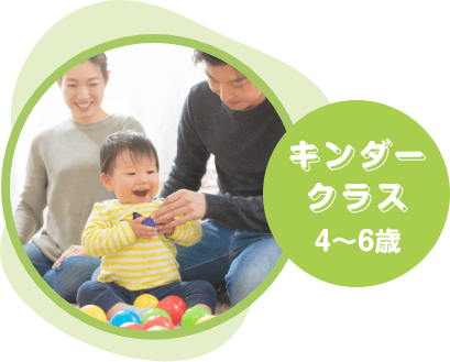 キンダークラス 4〜6歳