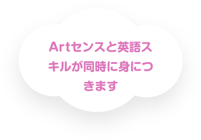 Artセンスと英語スキルが同時に身につきます