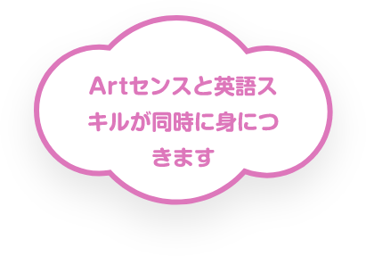 Artセンスと英語スキルが同時に身につきます