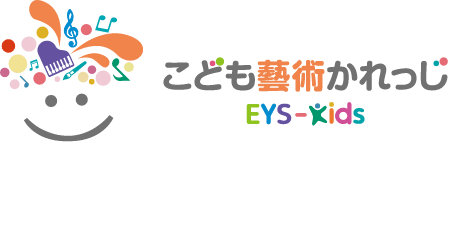 こども藝術かれっじEYS-Kids 英語でART