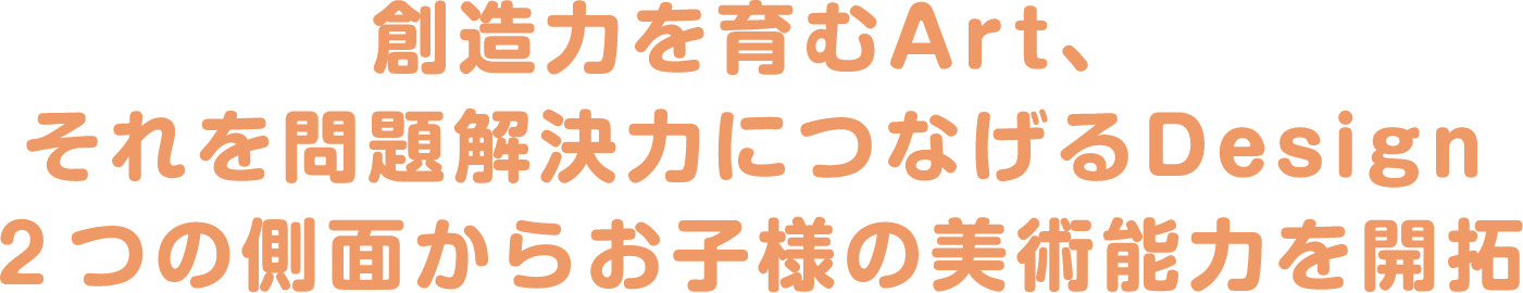 創造力を育むArt、それを問題解決力につなげるDesign2つの側面からお子様の美術能力を開拓