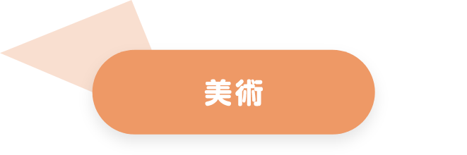 美術