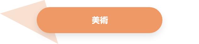 美術