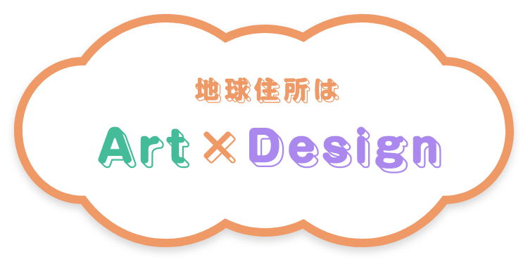 地球住所は Art✖️Design