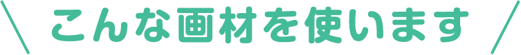 \こんな画材を使います/