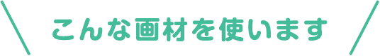 \こんな画材を使います/