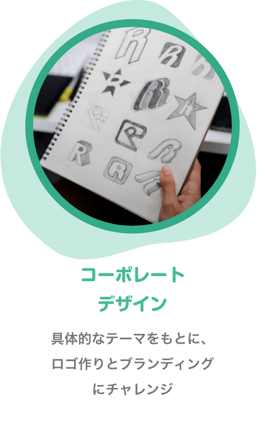 コーポレートデザイン 具体的なテーマをもとに、ロゴ作りとブランディングにチャレンジ