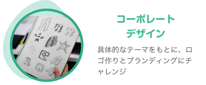 コーポレートデザイン 具体的なテーマをもとに、ロゴ作りとブランディングにチャレンジ