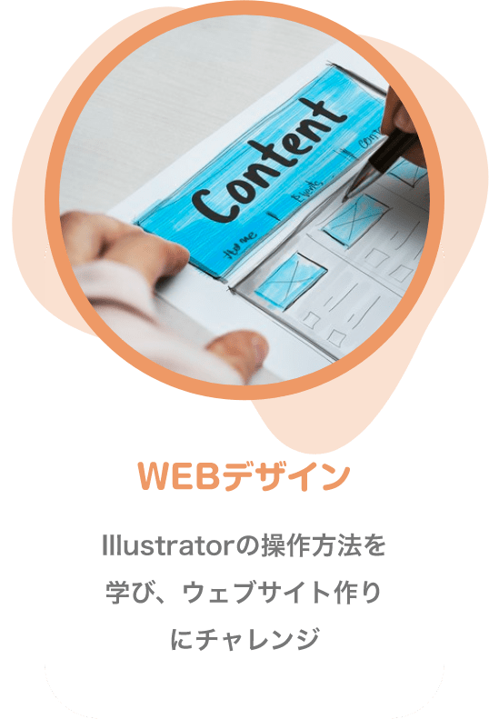 WEBデザイン Illustratorの操作方法を学び、ウェブサイト作りにチャレンジ