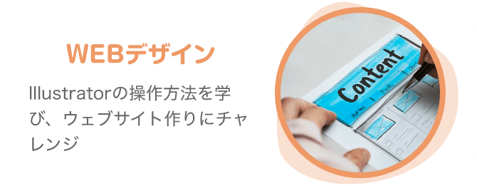 WEBデザイン Illustratorの操作方法を学び、ウェブサイト作りにチャレンジ