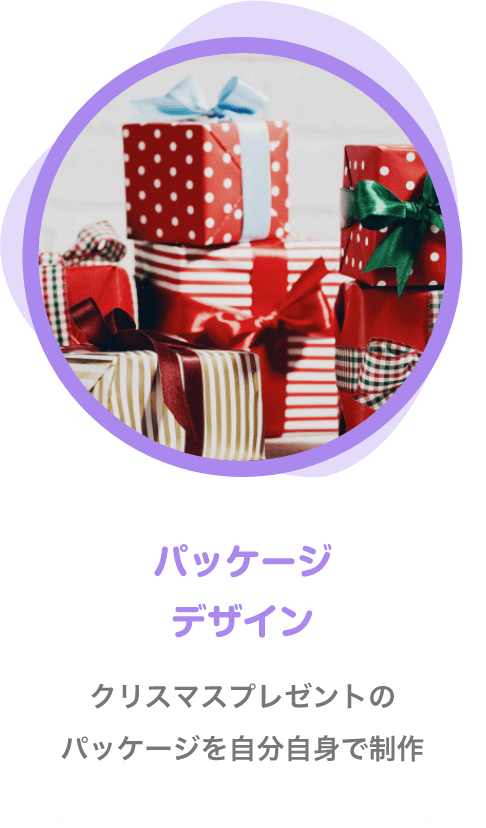 パッケージデザイン クリスマスプレゼントのパッケージを自分自身で制作