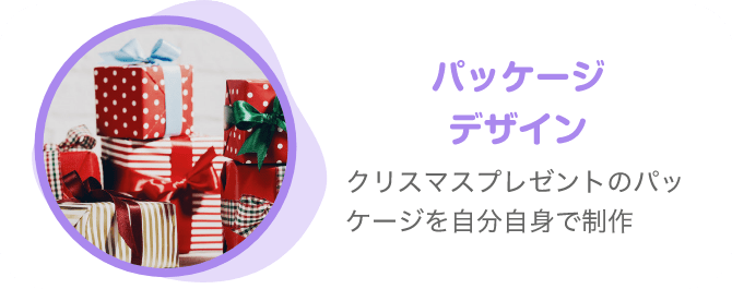 パッケージデザイン クリスマスプレゼントのパッケージを自分自身で制作