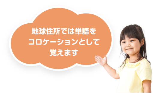 地球住所では単語をコロケーションとして覚えます