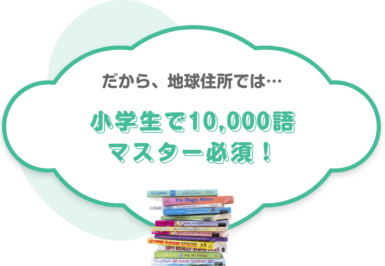 だから、地球住所では…　小学生で１００００語マスター必須！