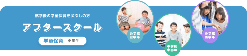 就学後の学童保育をお探しの方 アフタースクール 小学校低学年 小学校中学年 小学校高学年