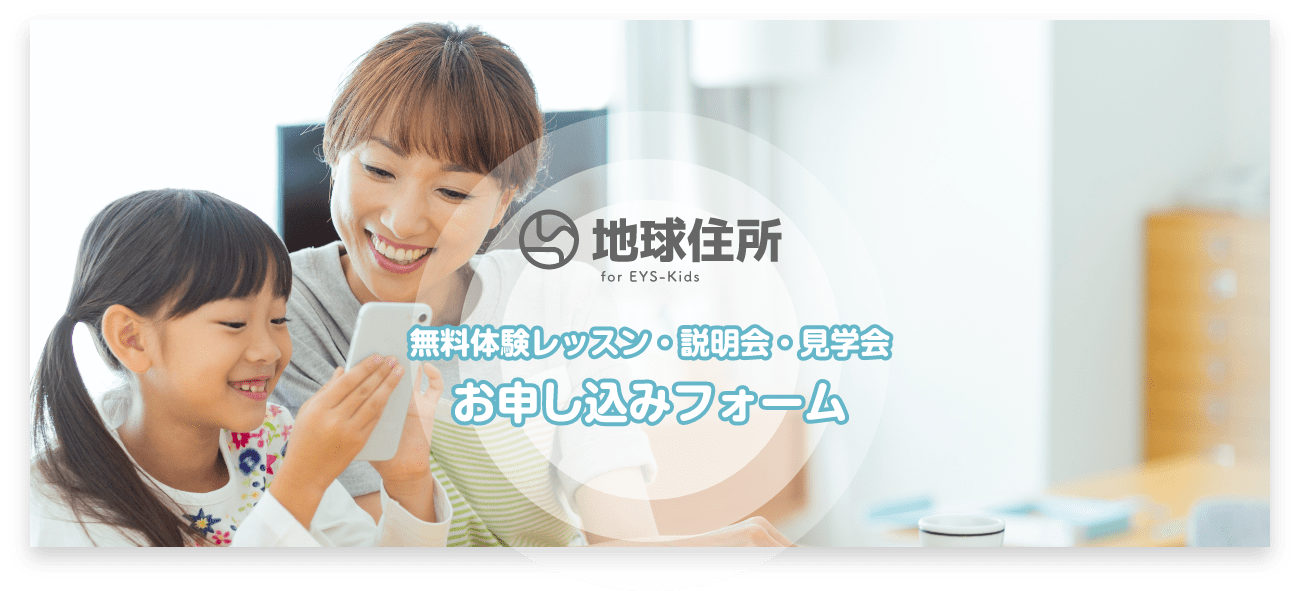 無料体験レッスン・説明会・見学会 お申し込みフォーム