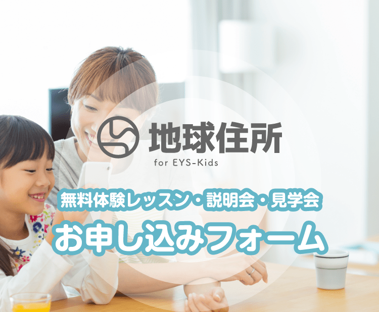 無料体験レッスン・説明会・見学会 お申し込みフォーム