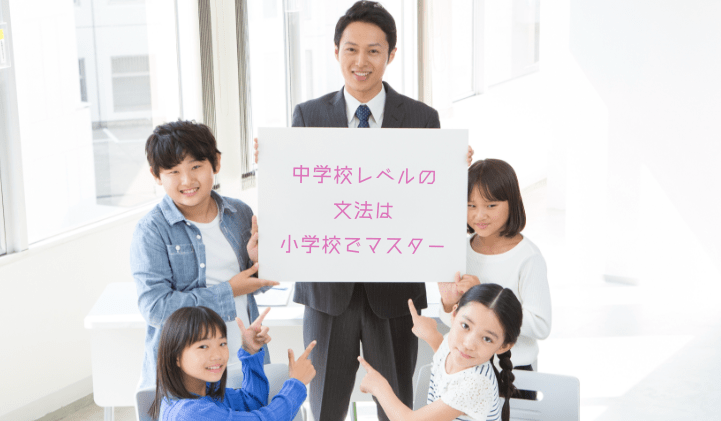 中学校レベルの文法は小学校でマスター