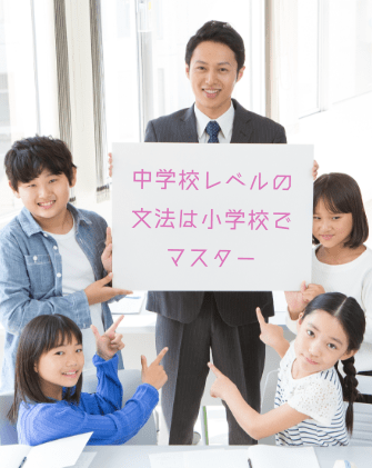中学校レベルの文法は小学校でマスター