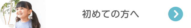 はじめての方へ