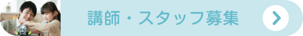 講師・スタッフ募集