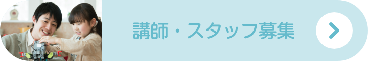 講師・スタッフ募集