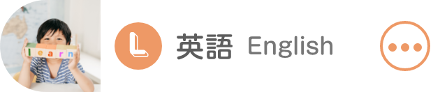 英語カリキュラム English Curriculum