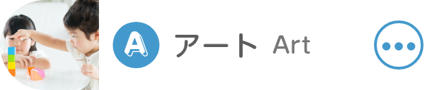 アートカリキュラム Art Curriculum