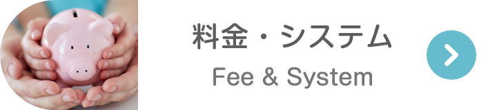 料金・システム Fee & System