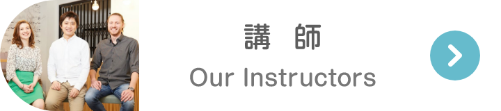 講師 Our Instructors