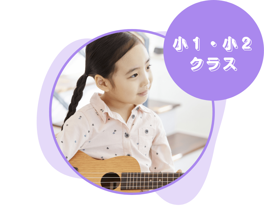 小１・小２クラス