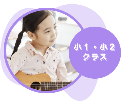 小１・小２クラス