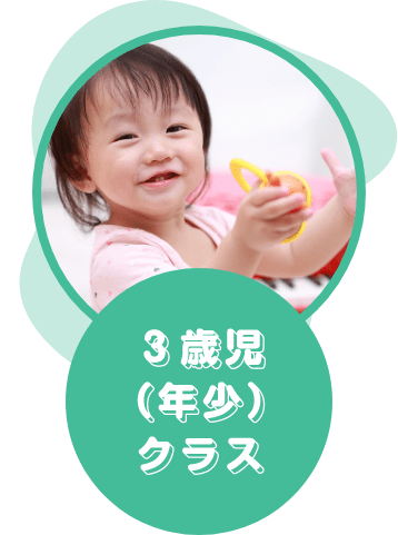 ３歳児（年少）クラス