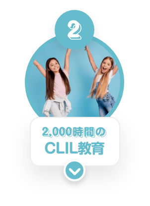 ② 2,000時間のCLIL教育