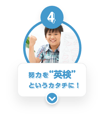 ④ 努力を“英検”というカタチに！