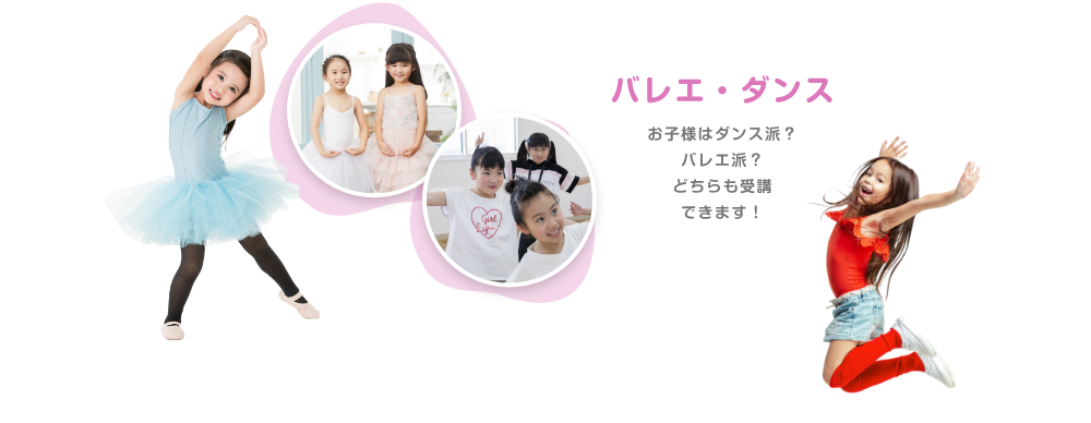 バレエ・ダンス　お子様はダンス派？バレエ派？どちらも受講できます！